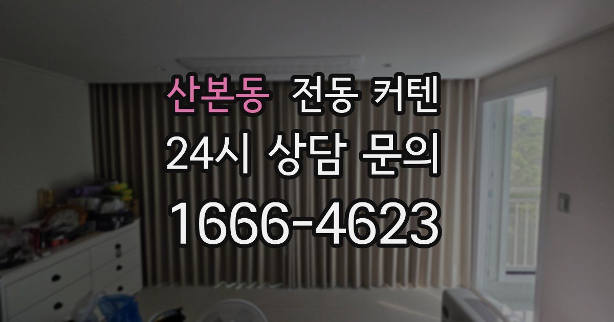 산본동 전동 커텐