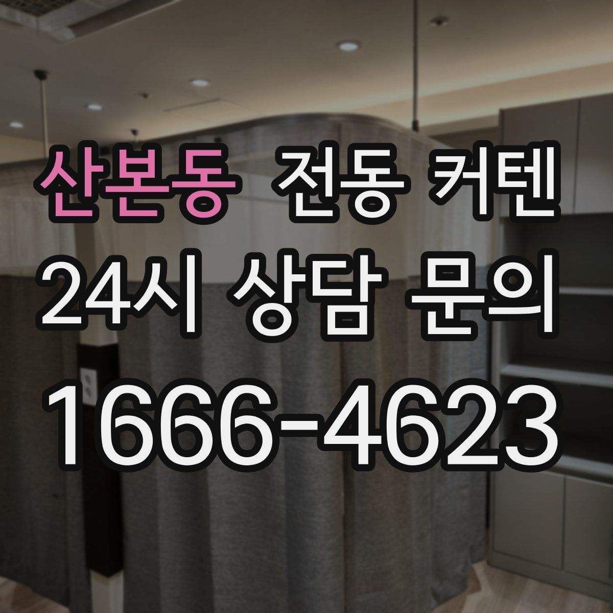 산본동 전동 커텐