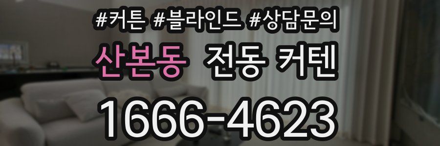 산본동 전동 커텐