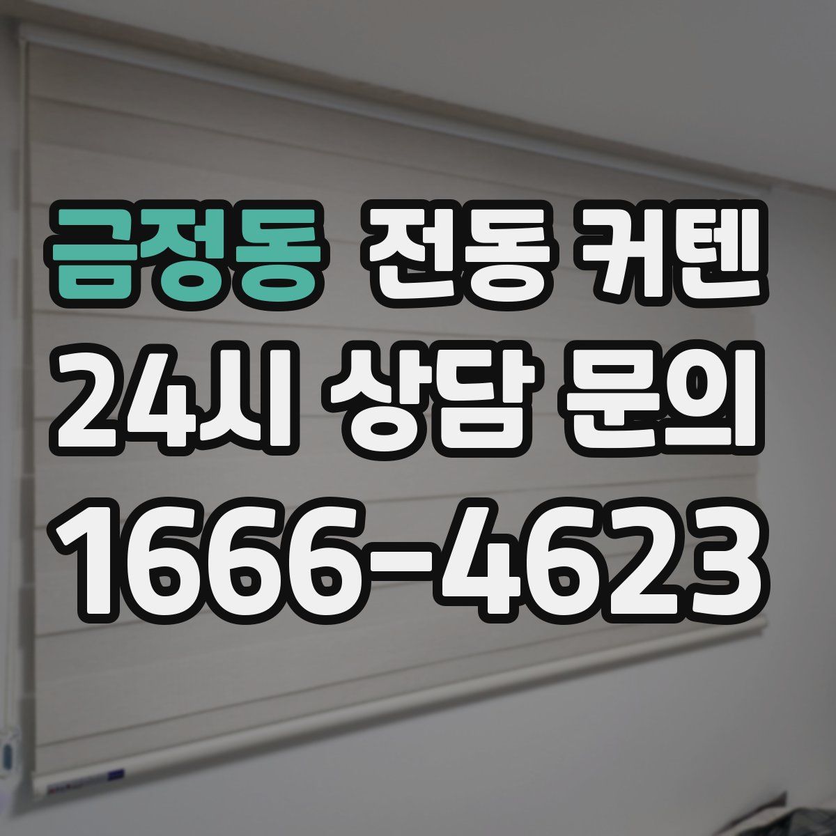 금정동 전동 커텐