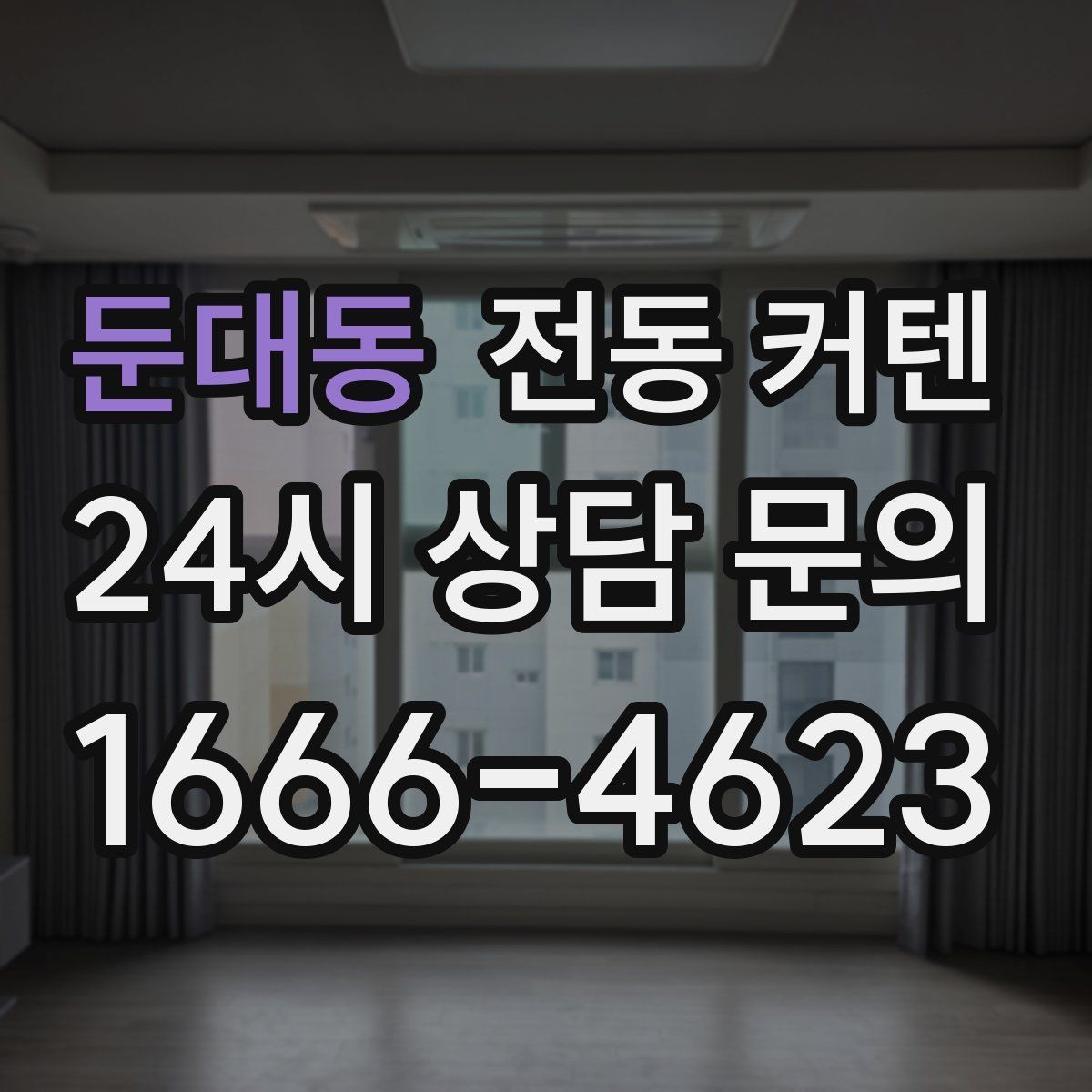 둔대동 전동 커텐 디자인과 실용성을 함께 보는 법