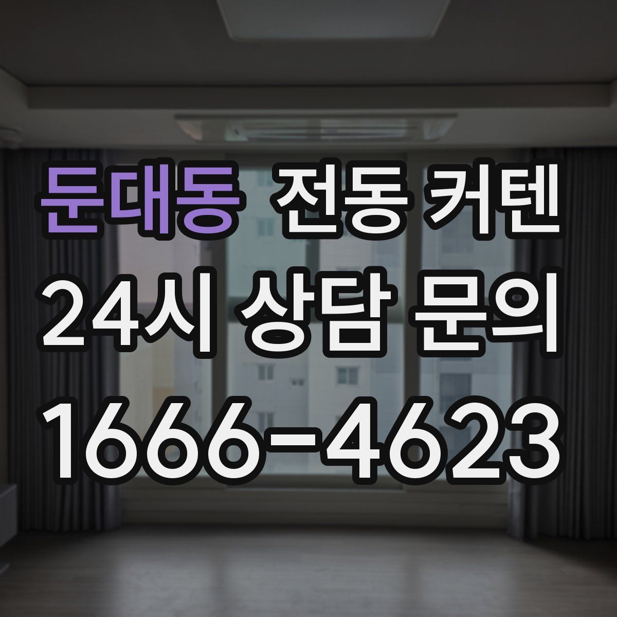 둔대동 전동 커텐