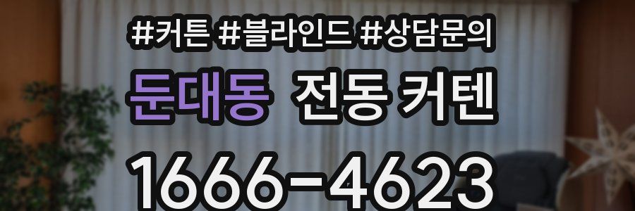 둔대동 전동 커텐