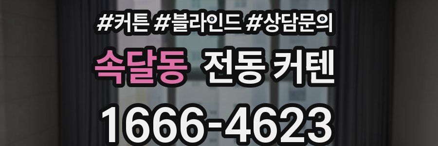 속달동 전동 커텐