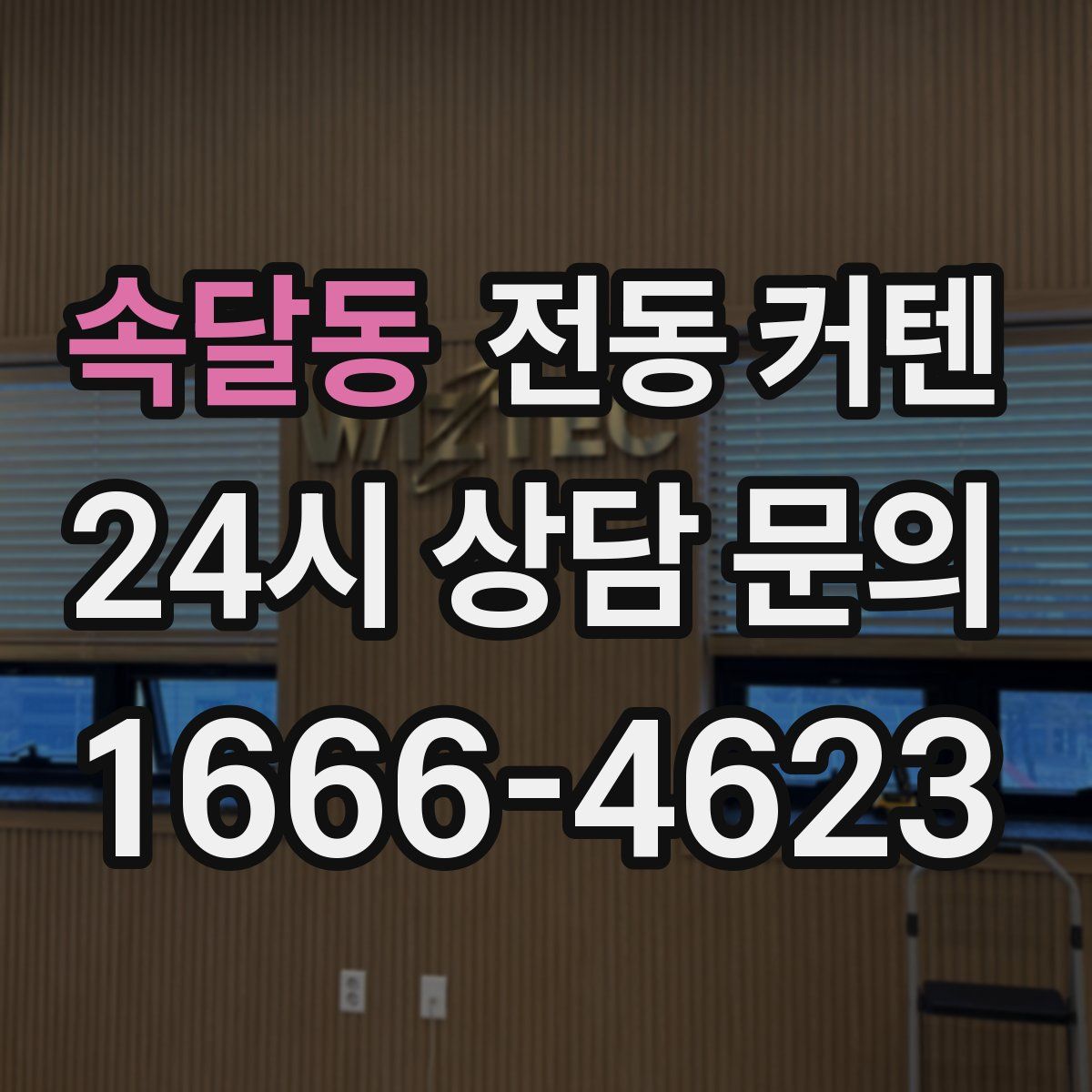 속달동 전동 커텐