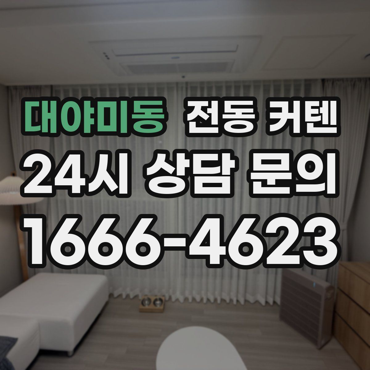 대야미동 전동 커텐