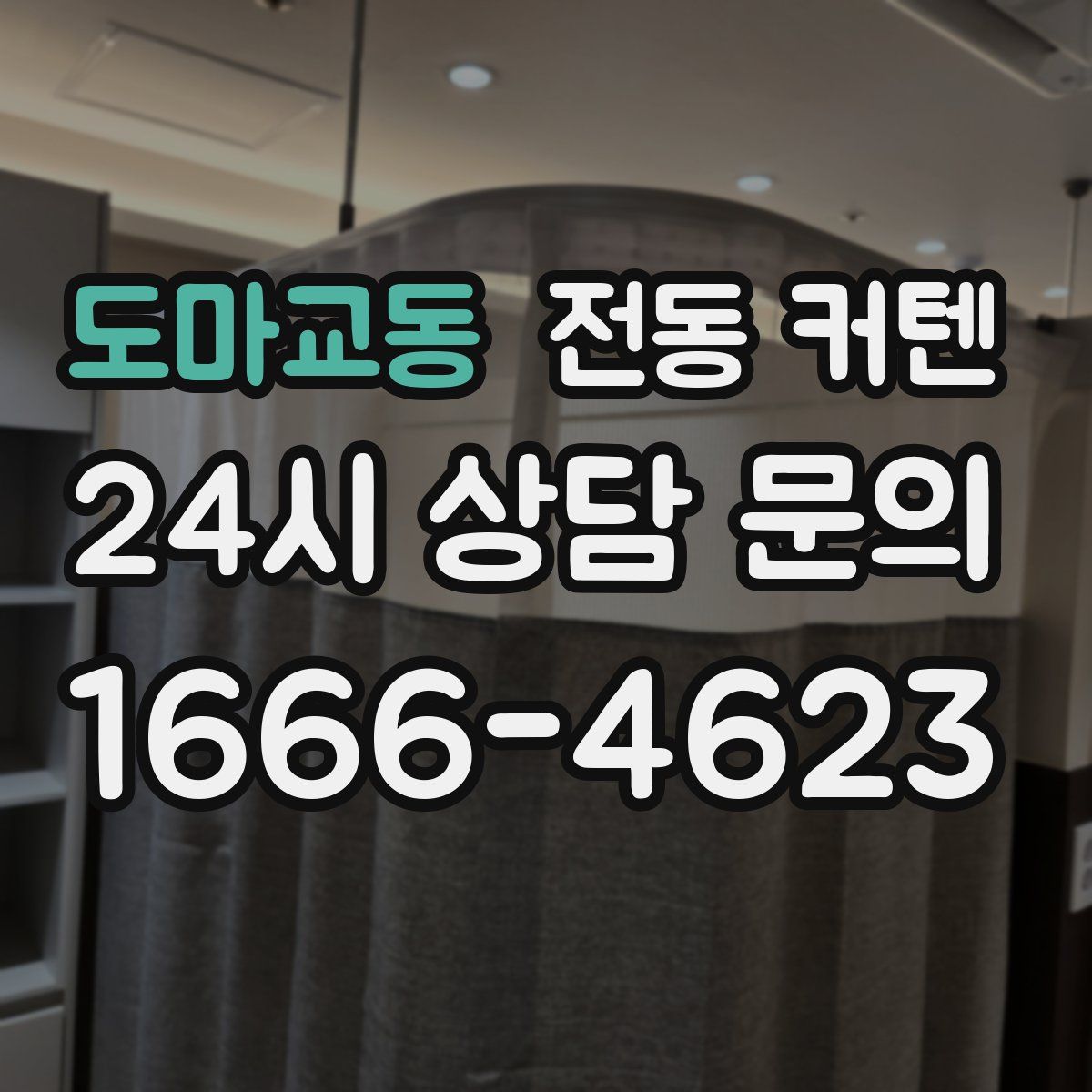 도마교동 전동 커텐