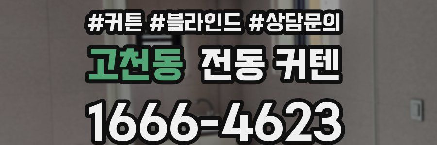 고천동 전동 커텐