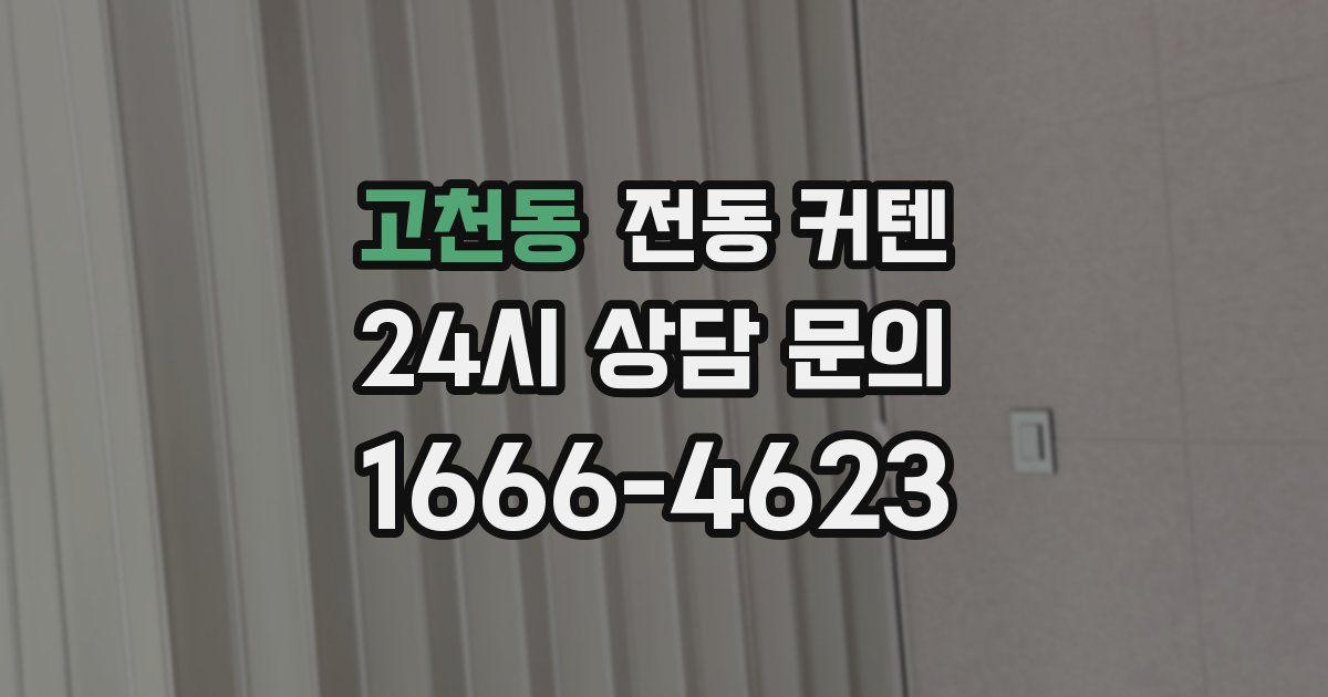 고천동 전동 커텐