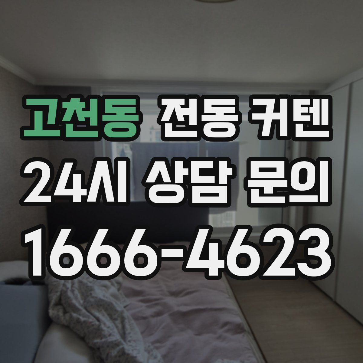 고천동 전동 커텐