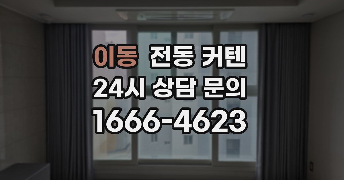 이동 전동 커텐