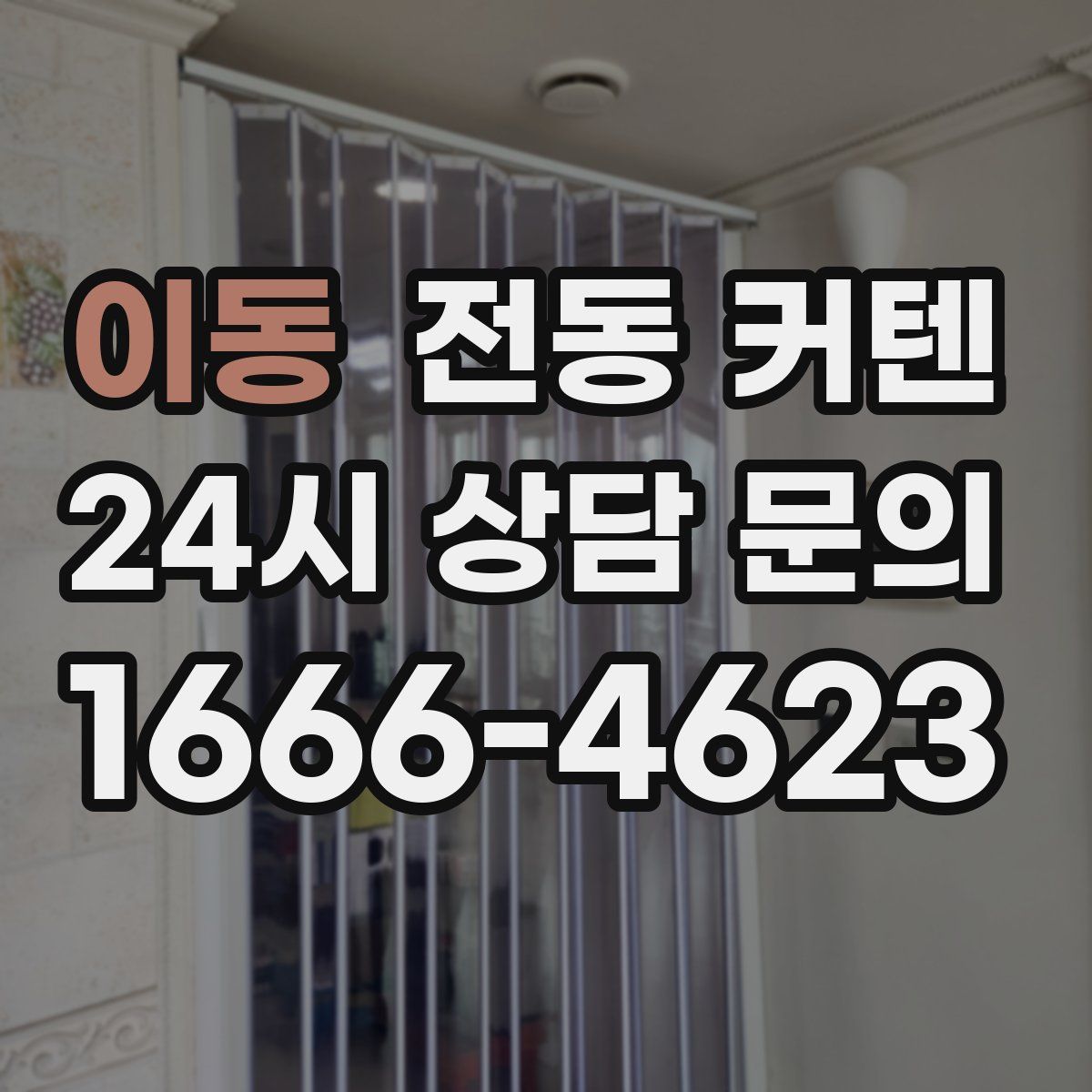 이동 전동 커텐