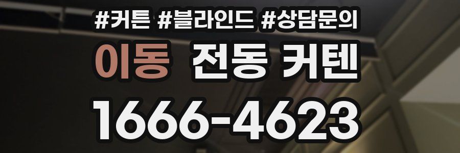 이동 전동 커텐