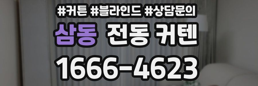삼동 전동 커텐
