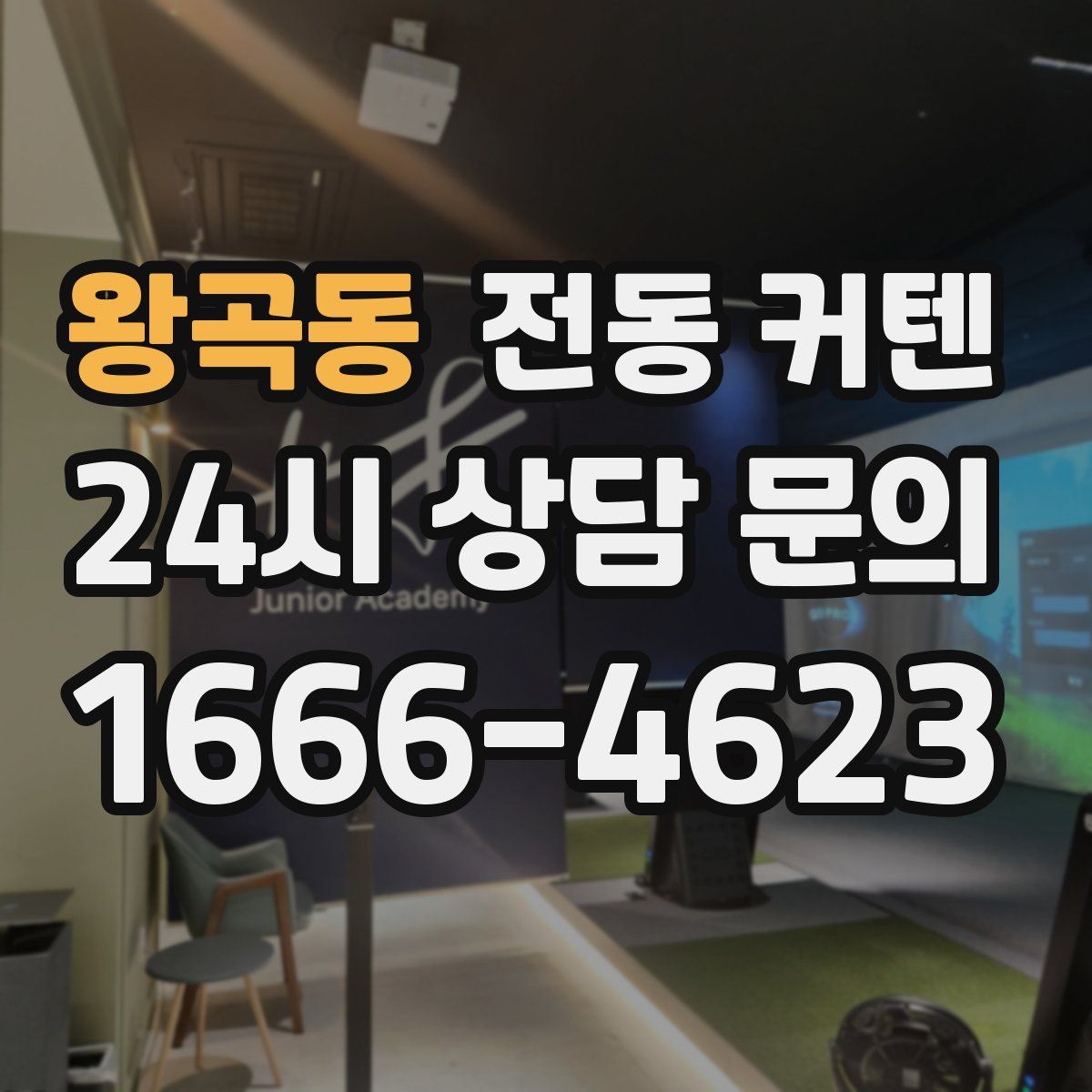 왕곡동 전동 커텐