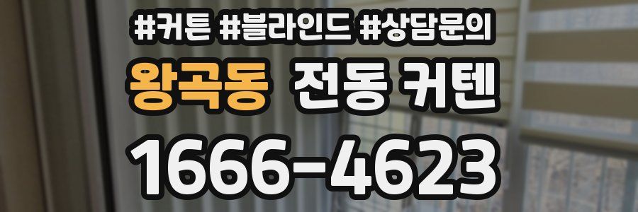 왕곡동 전동 커텐