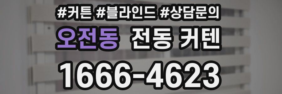 오전동 전동 커텐