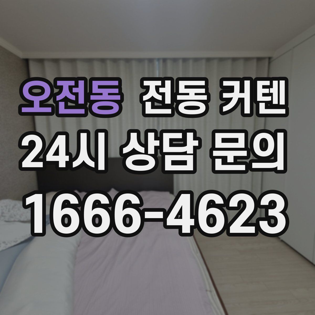 오전동 전동 커텐