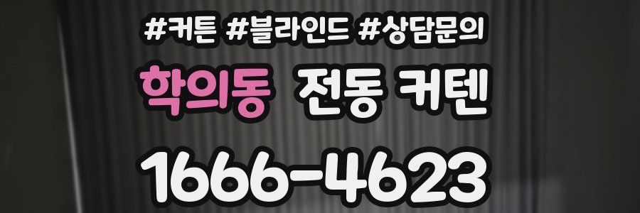 학의동 전동 커텐