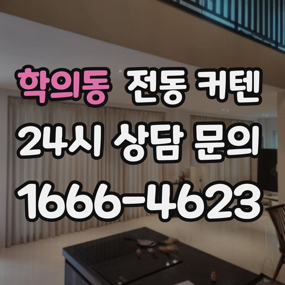 학의동 전동 커텐