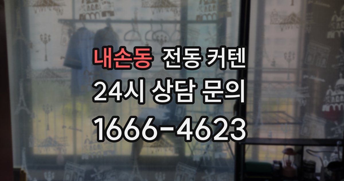 내손동 전동 커텐