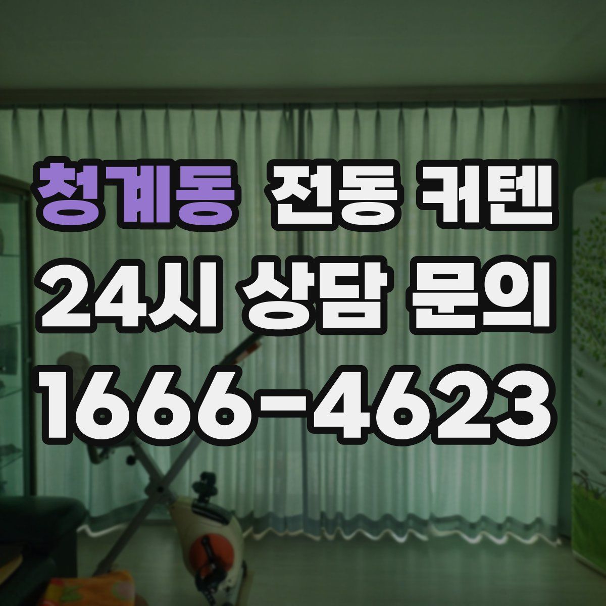 청계동 전동 커텐