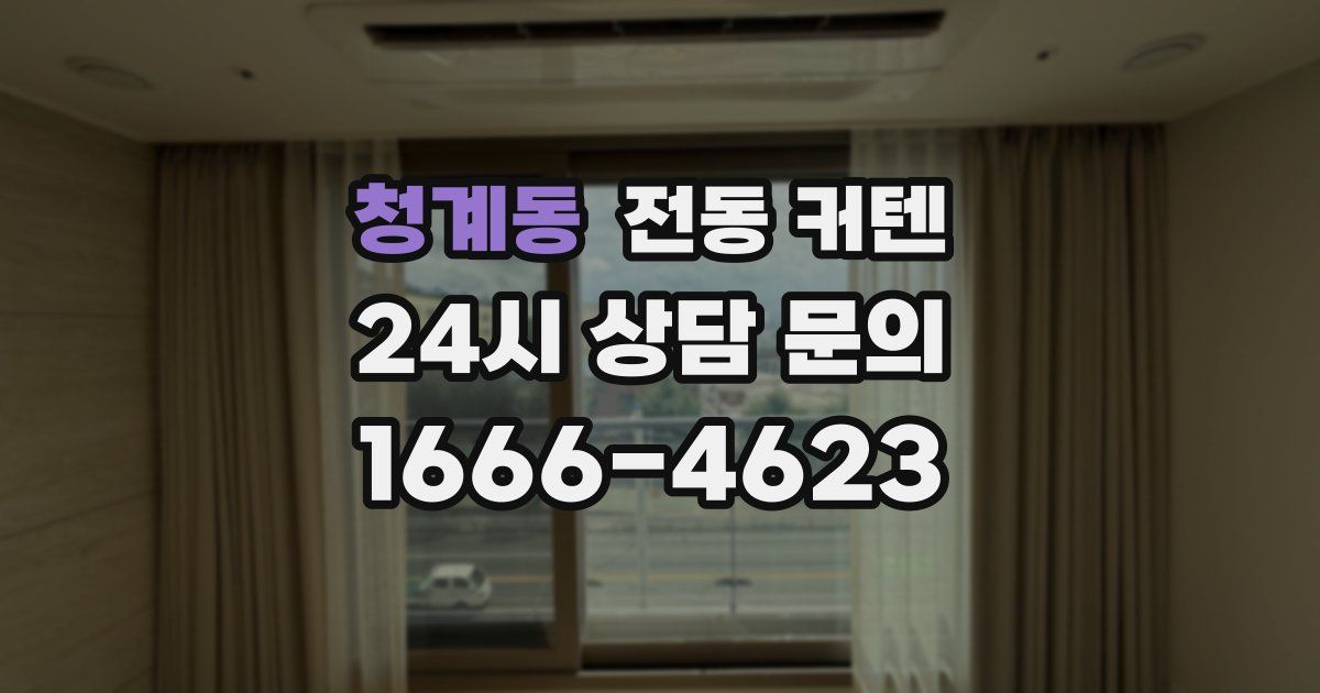 청계동 전동 커텐