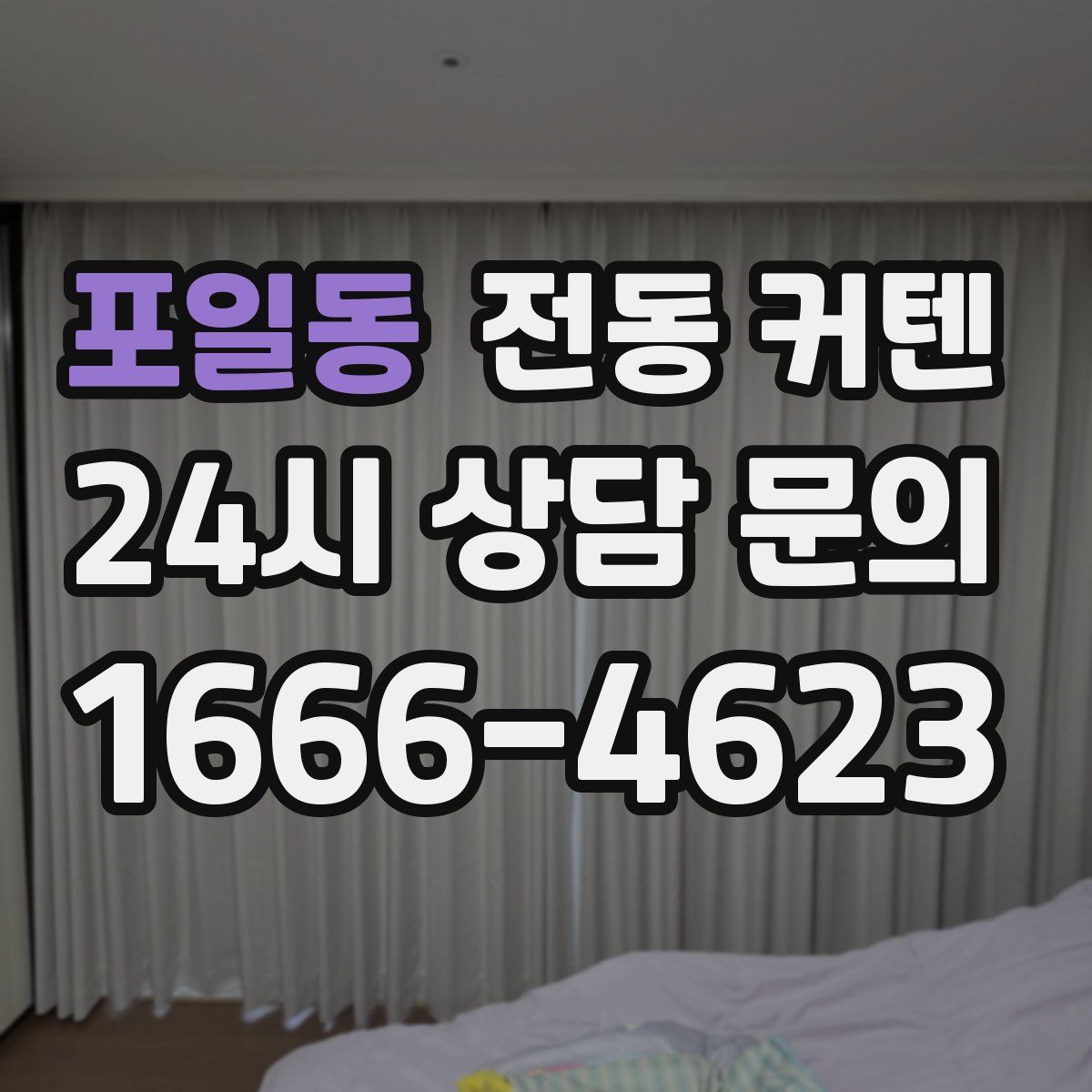 포일동 전동 커텐