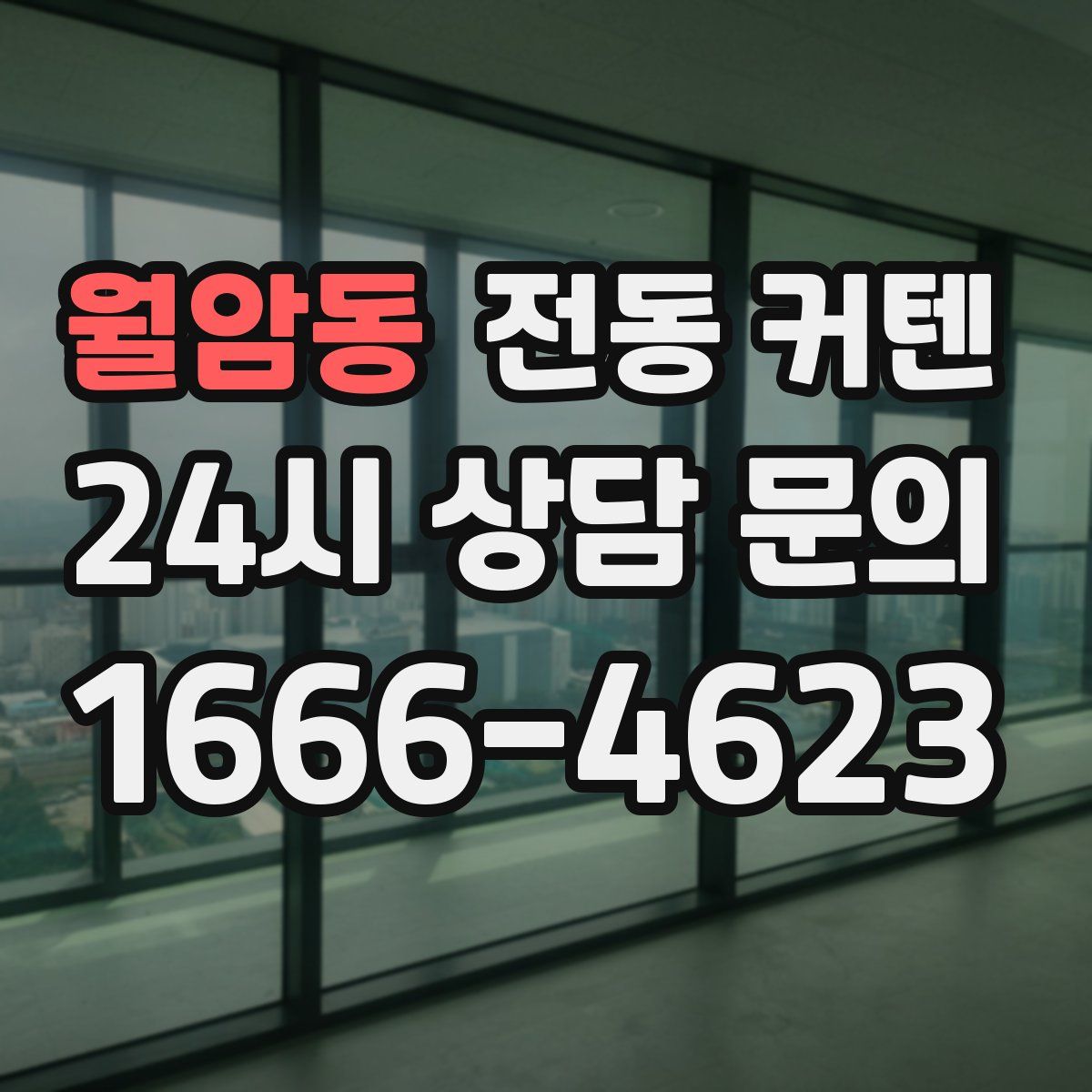 월암동 전동 커텐