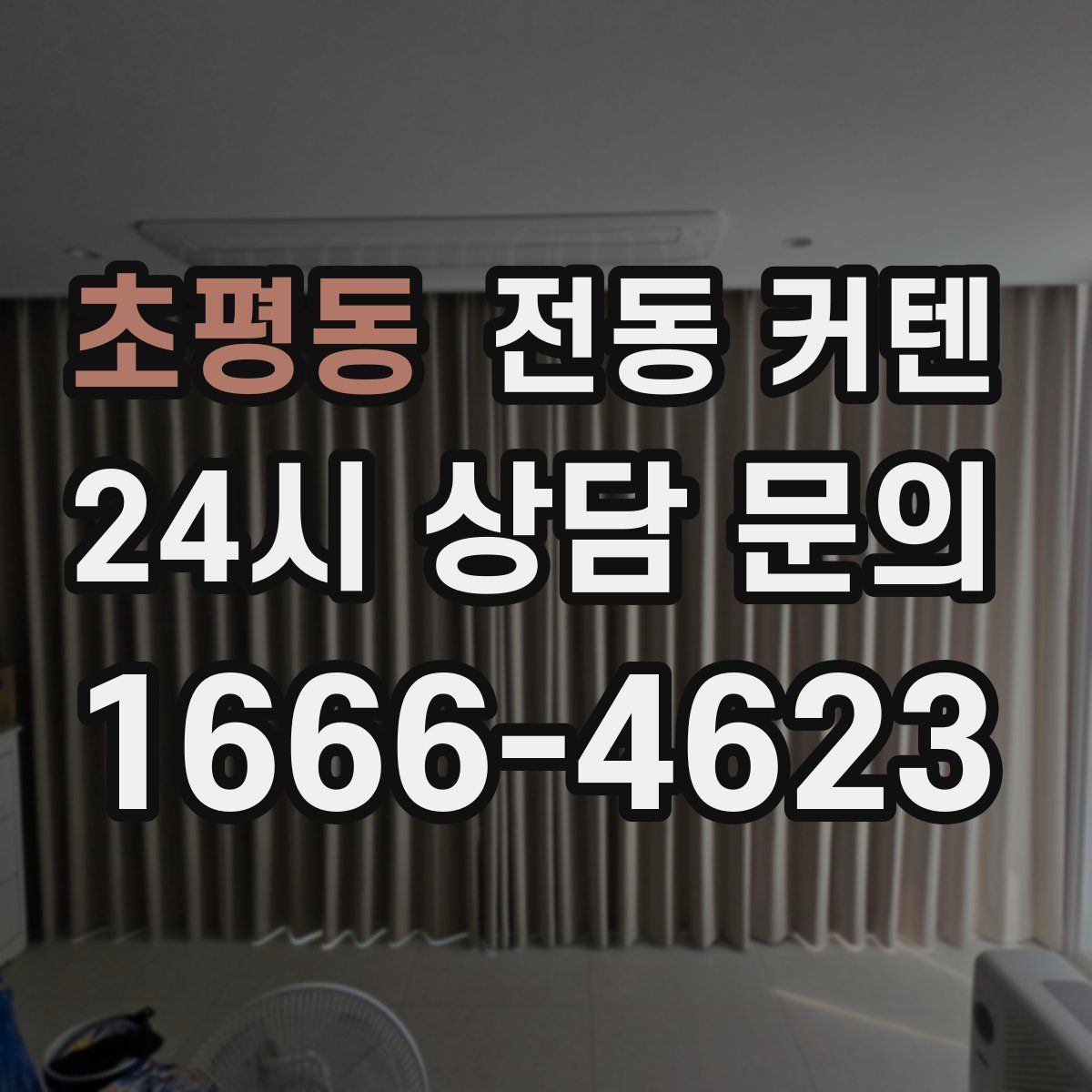 초평동 전동 커텐