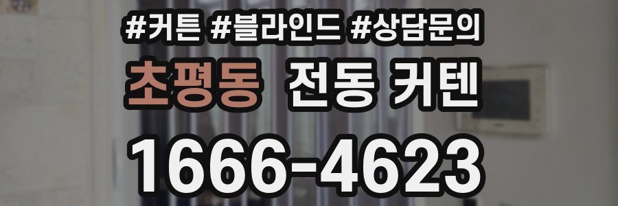 초평동 전동 커텐