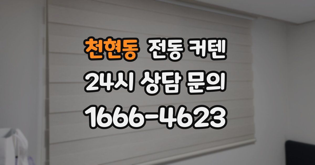 천현동 전동 커텐
