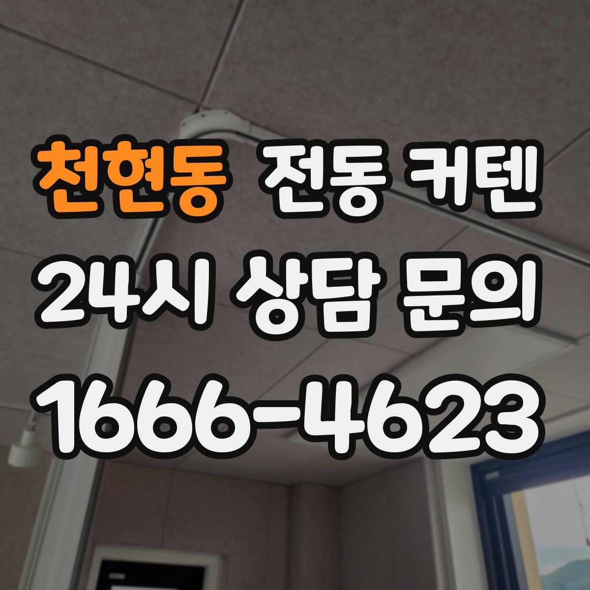 천현동 전동 커텐