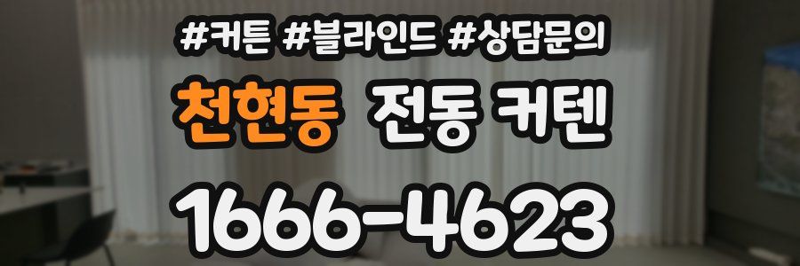 천현동 전동 커텐