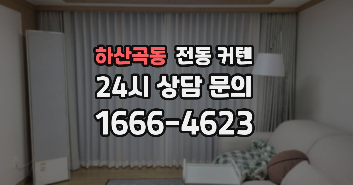 하산곡동 전동 커텐
