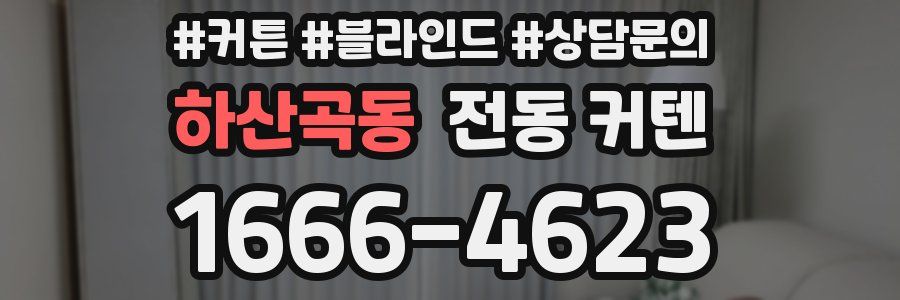 하산곡동 전동 커텐