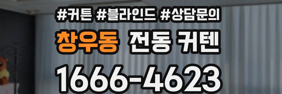 창우동 전동 커텐