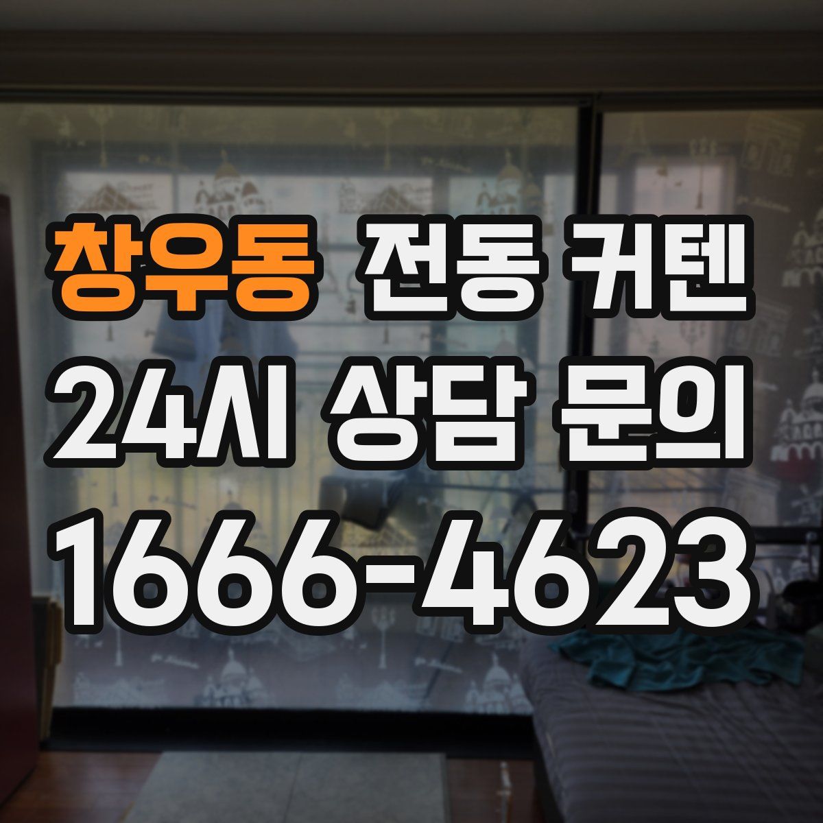 창우동 전동 커텐