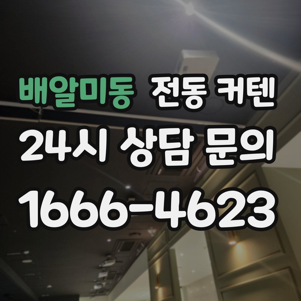 배알미동 전동 커텐 인테리어 변화가 궁금할 때