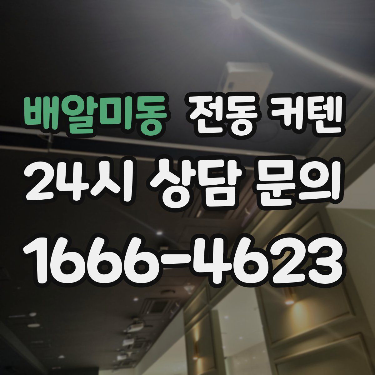 배알미동 전동 커텐