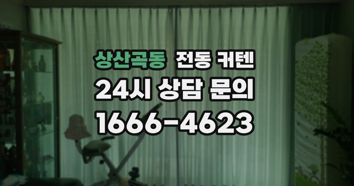 상산곡동 전동 커텐