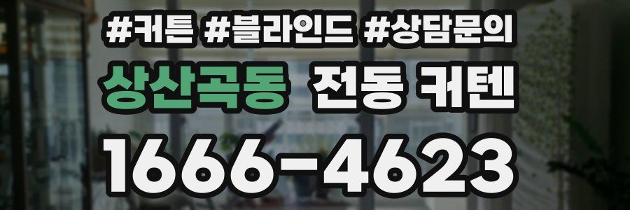 상산곡동 전동 커텐