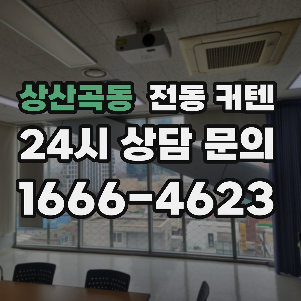 상산곡동 전동 커텐