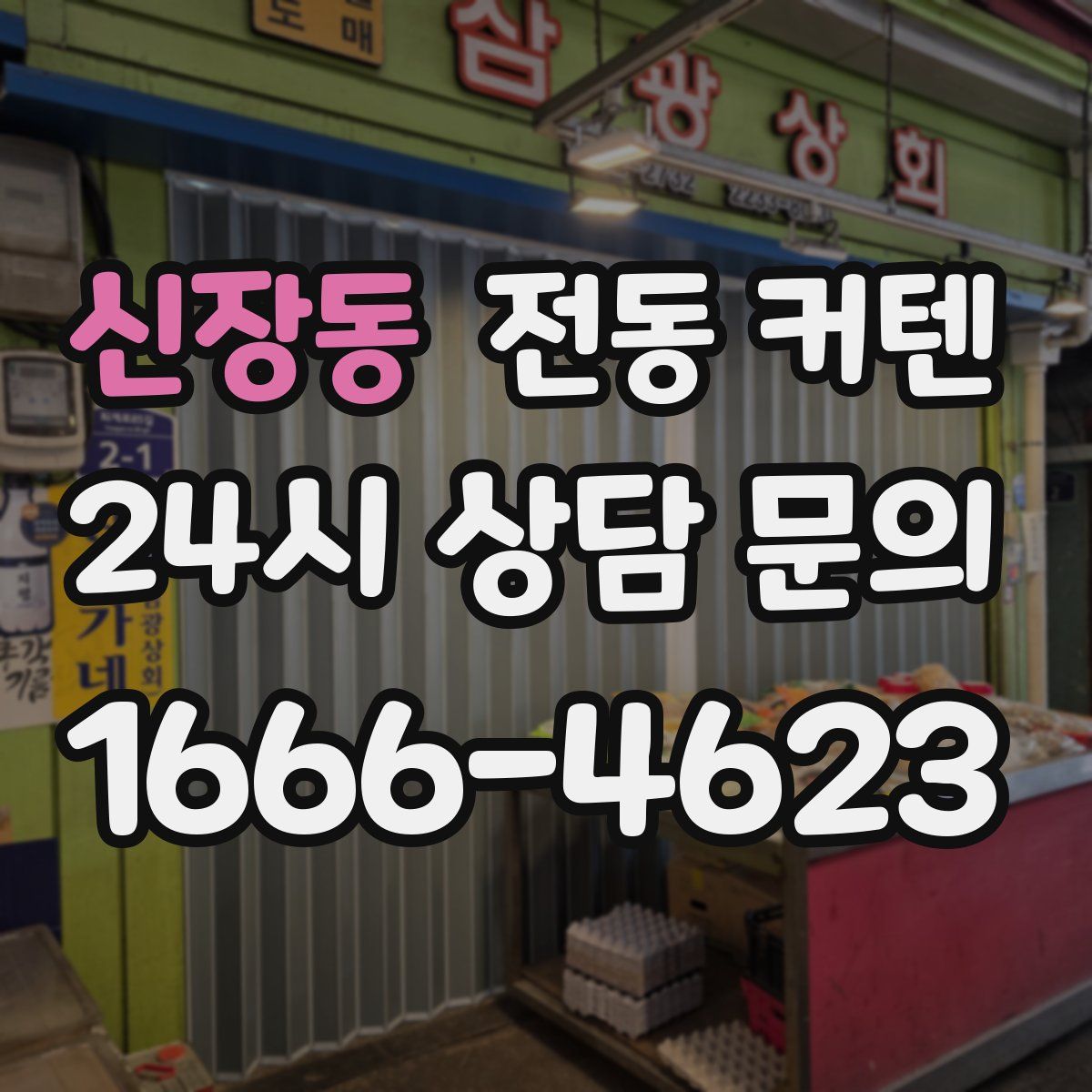 신장동 전동 커텐