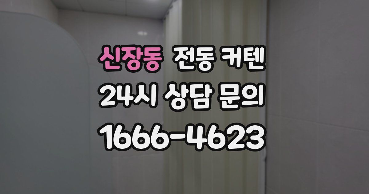 신장동 전동 커텐