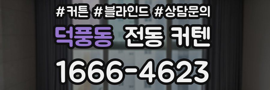 덕풍동 전동 커텐