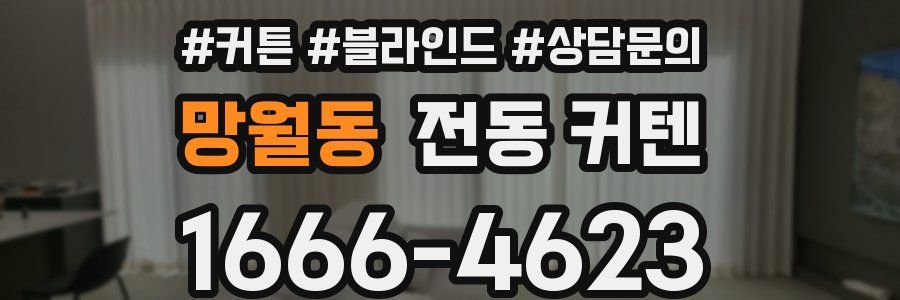망월동 전동 커텐
