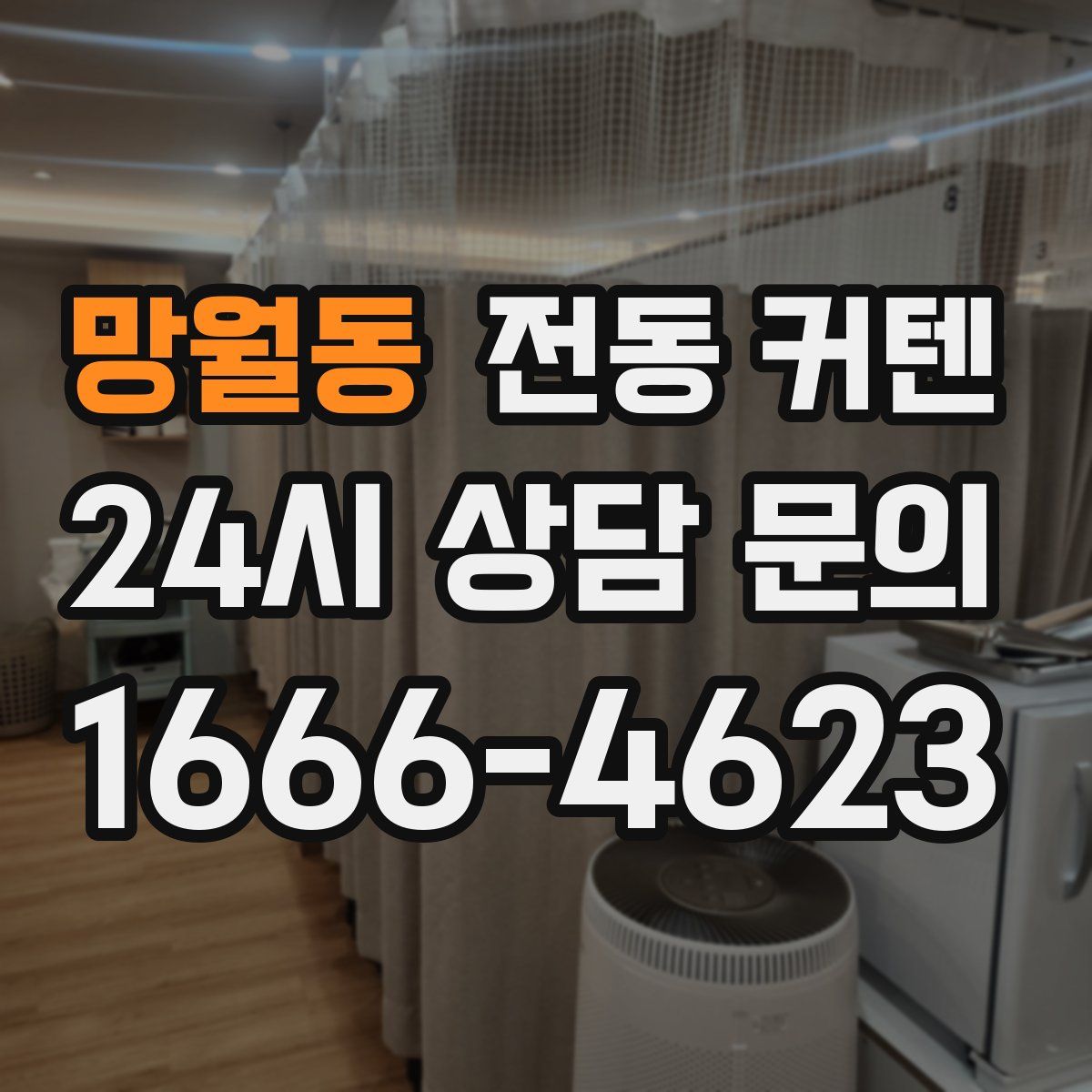 망월동 전동 커텐