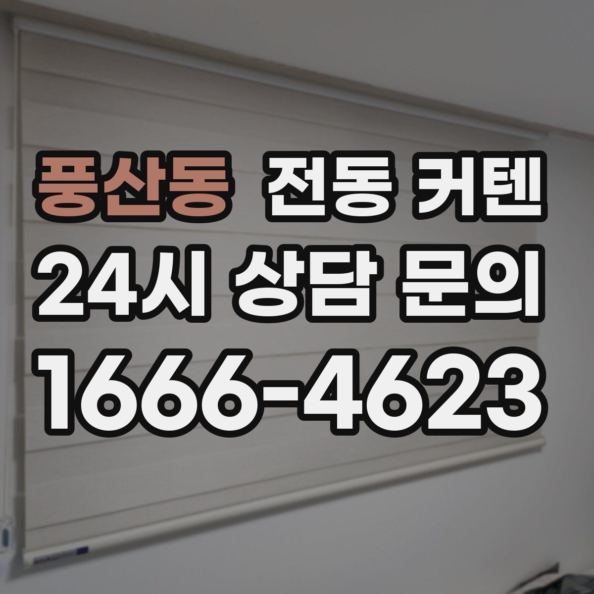 풍산동 전동 커텐 채광과 프라이버시를 함께 잡는 법
