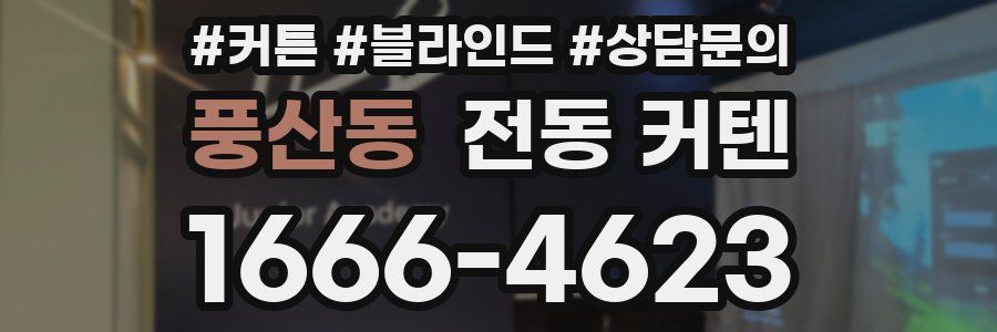 풍산동 전동 커텐